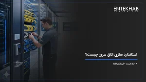 استاندارد سازی اتاق سرور