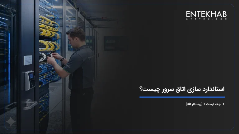 استاندارد سازی اتاق سرور