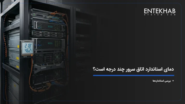 دمای استاندارد اتاق سرور چند درجه است؟ + بررسی استانداردها