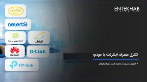 کنترل مصرف اینترنت با مودم؛ آموزش مدیریت و محدود کردن مصرف وای‌فای