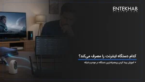 کدام دستگاه اینترنت را مصرف می‌کند؟ آموزش پیدا کردن پرمصرف‌ترین دستگاه در مودم و شبکه