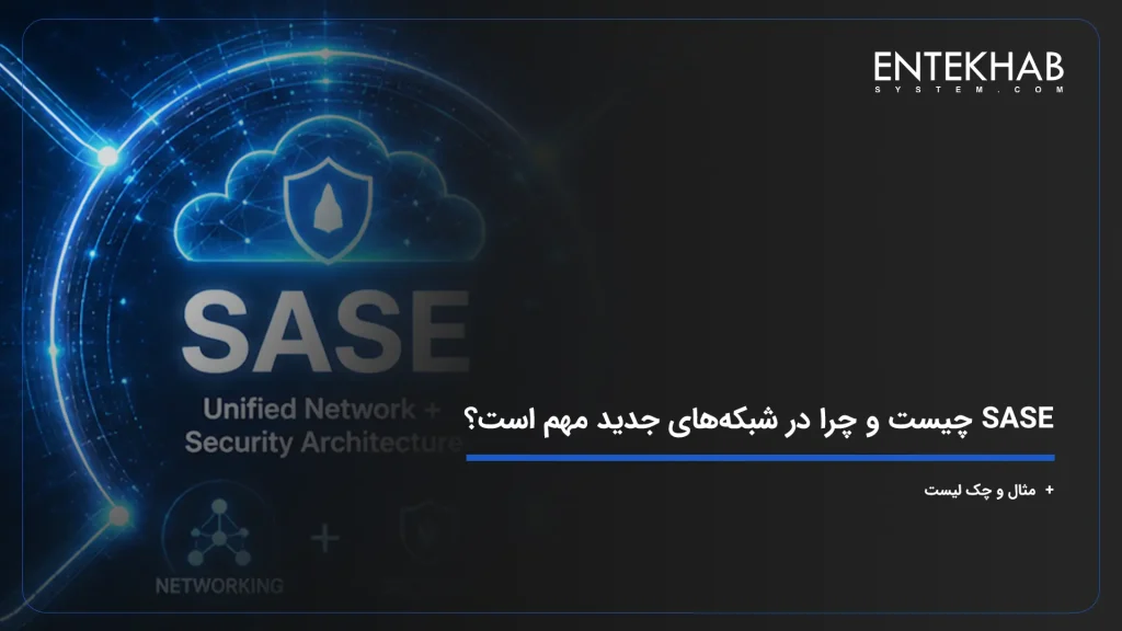 SASE چیست و چرا در شبکه‌های جدید مهم است؟