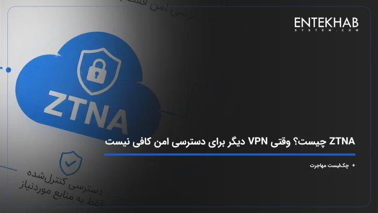 ZTNA چیست؟ وقتی VPN دیگر برای دسترسی امن کافی نیست