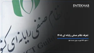 تعرفه نظام صنفی رایانه ای 1405 + دانلود PDF فهرست بهای خدمات فاوا