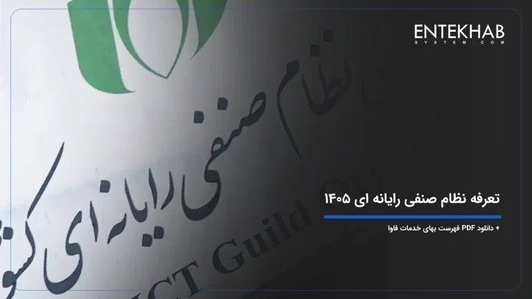تعرفه نظام صنفی رایانه ای 1405 + دانلود PDF فهرست بهای خدمات فاوا