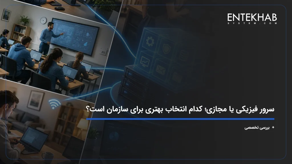 سرور فیزیکی یا مجازی؛ کدام انتخاب بهتری برای سازمان است؟