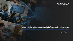 سرور فیزیکی یا مجازی؛ کدام انتخاب بهتری برای سازمان است؟