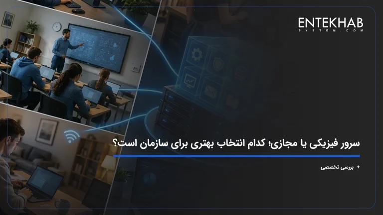سرور فیزیکی یا مجازی؛ کدام انتخاب بهتری برای سازمان است؟