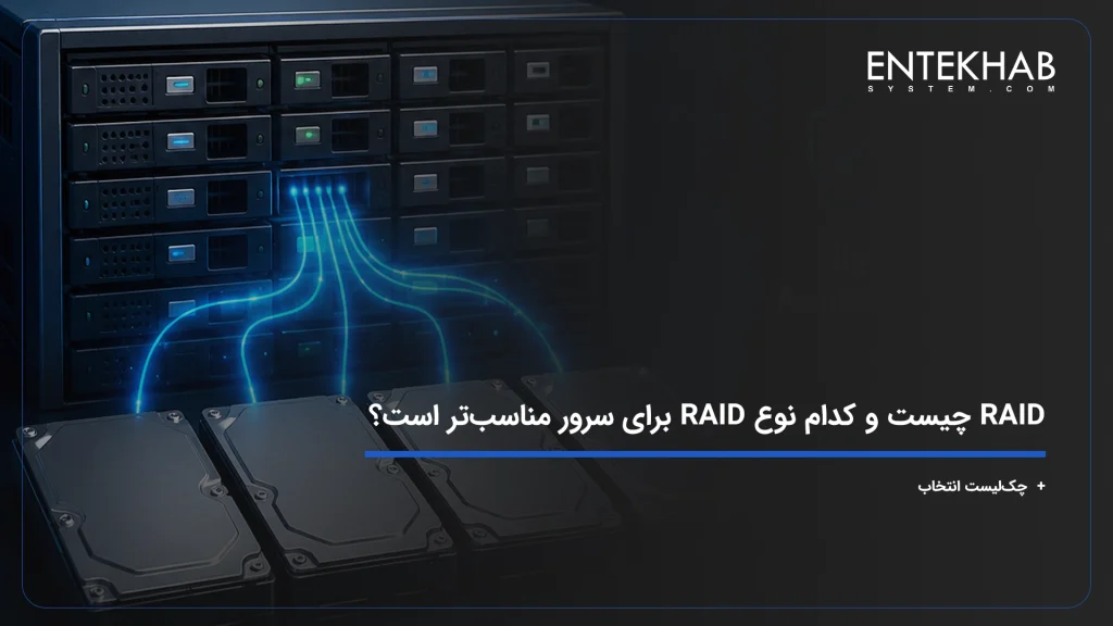 RAID چیست و کدام نوع RAID برای سرور مناسب‌تر است؟
