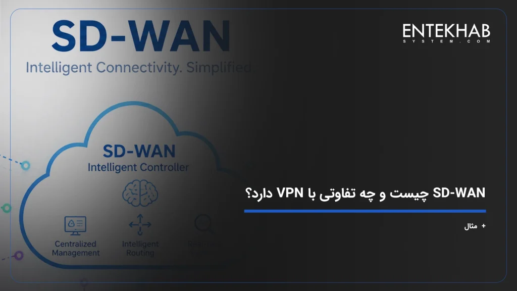 SD-WAN چیست و چه تفاوتی با VPN دارد؟